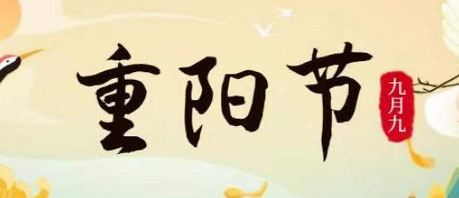 诗里的重阳 食里的安康 | 陪长辈过个有养生温度的节日